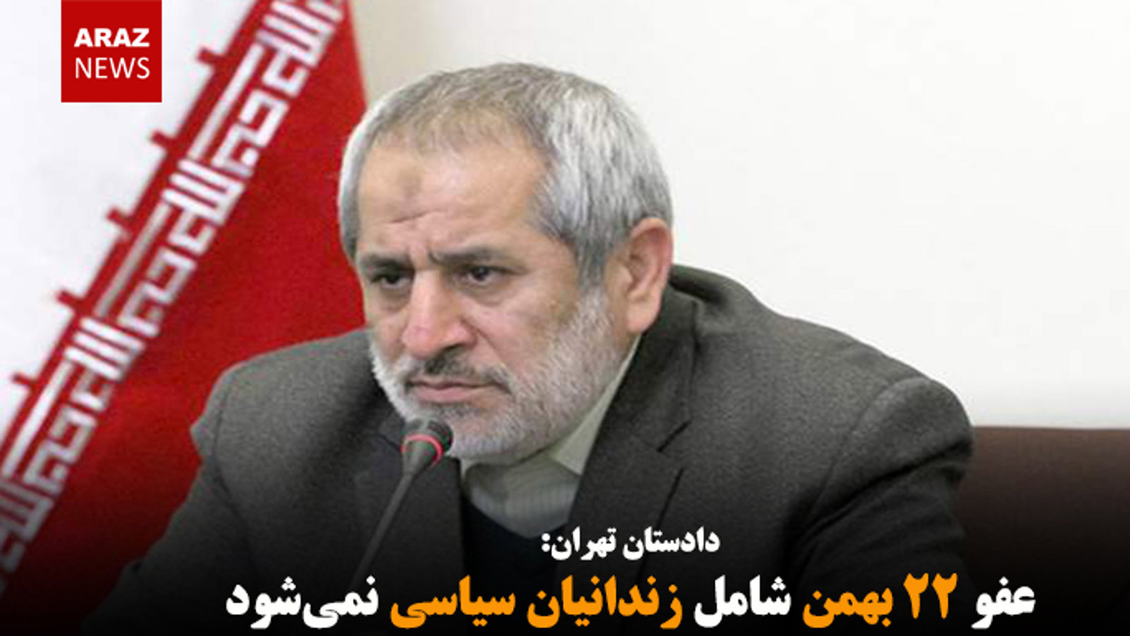 عفو ۲۲ بهمن شامل زندانیان سیاسی نمی‌شود