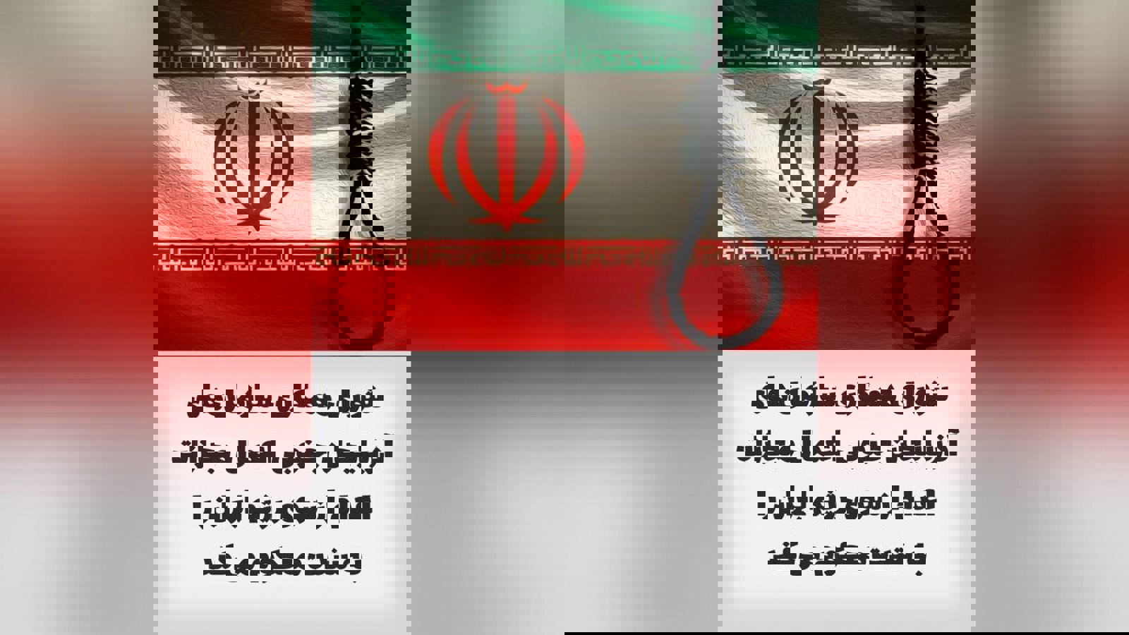 شورای همکاری سازمان‌های آزربایجان جنوبی اعمال مجازات اعدام از سوی رژیم ایران را با شدت محکوم می‌کند