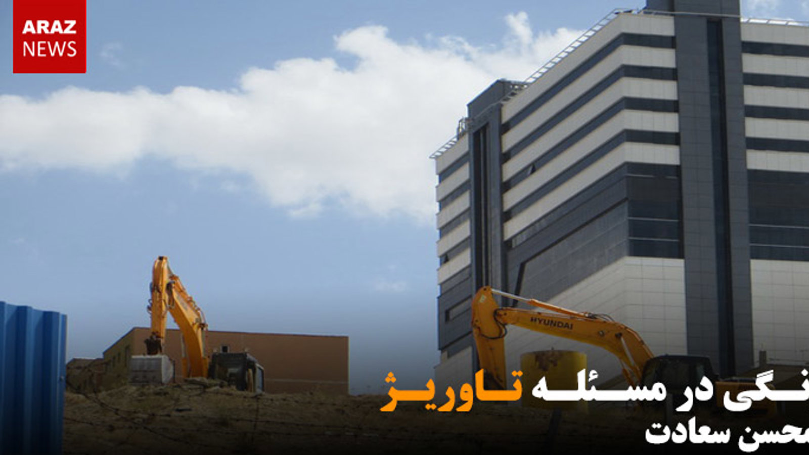 درنگی در مسئله تاوریژ - محسن سعادت