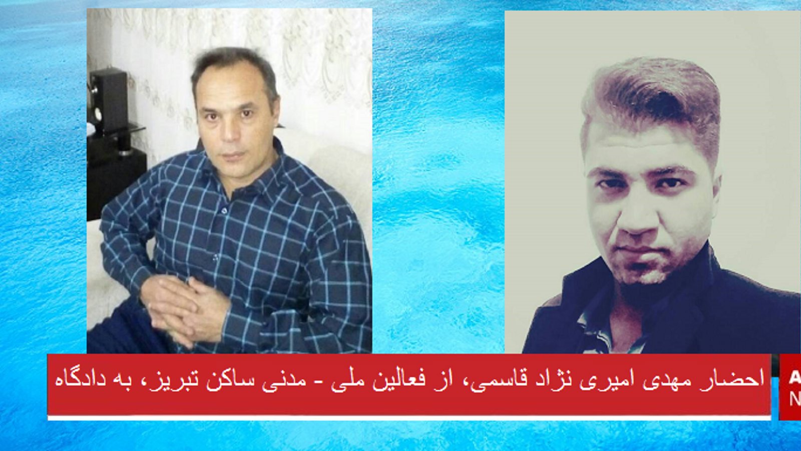 احضار مهدی امیری نژاد قاسمی، از فعالین ملی - مدنی ساکن تبریز، به دادگاه