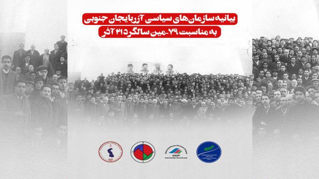 بیانیه سازمان‌های سیاسی آزربایجان جنوبی به مناسبت ۷۹-مین سالگرد ۲۱ آذر