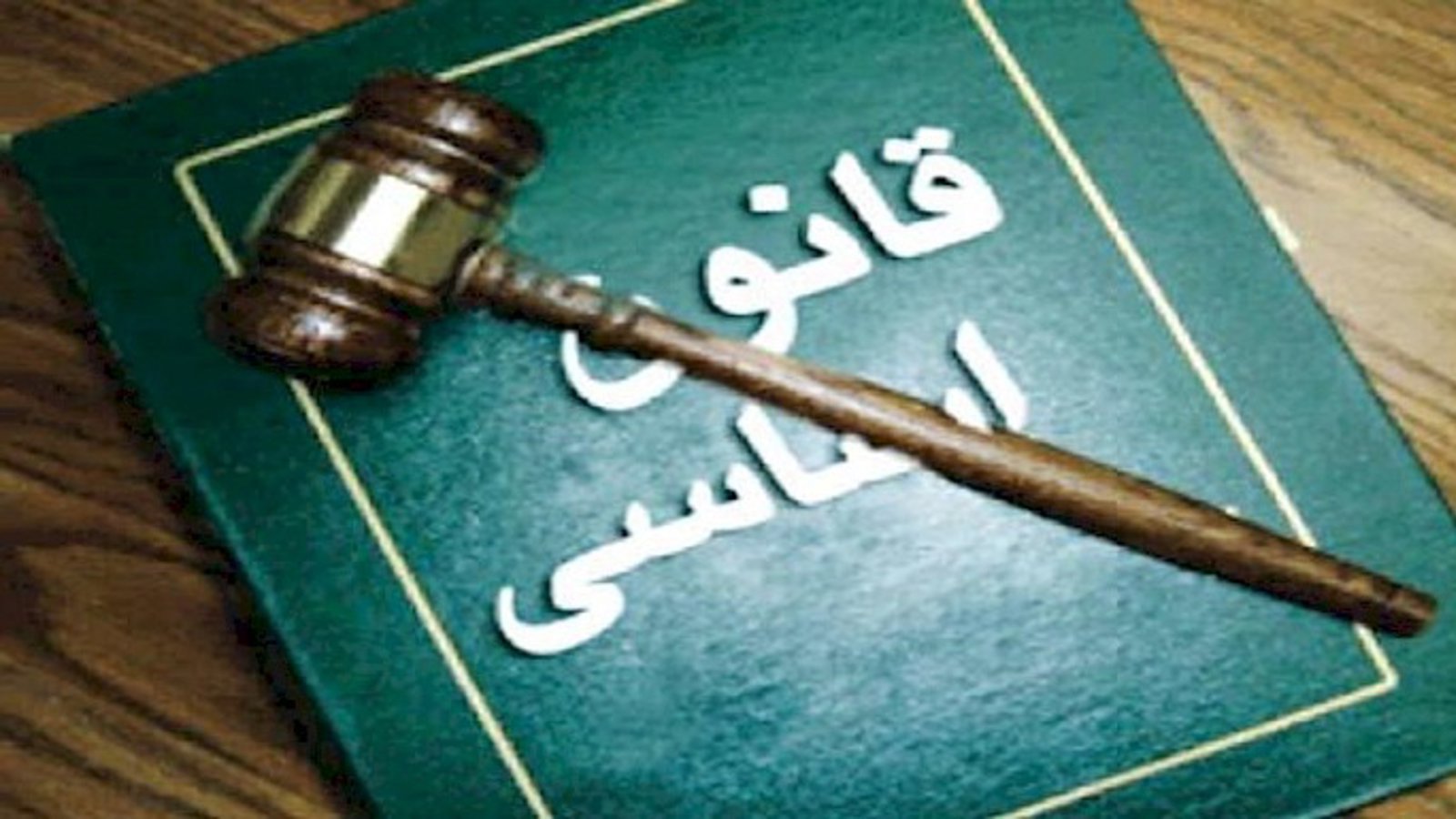 کانون‌های بحران در قانون اساسی ایران؛ دین و زبان رسمی-محمد حیدری