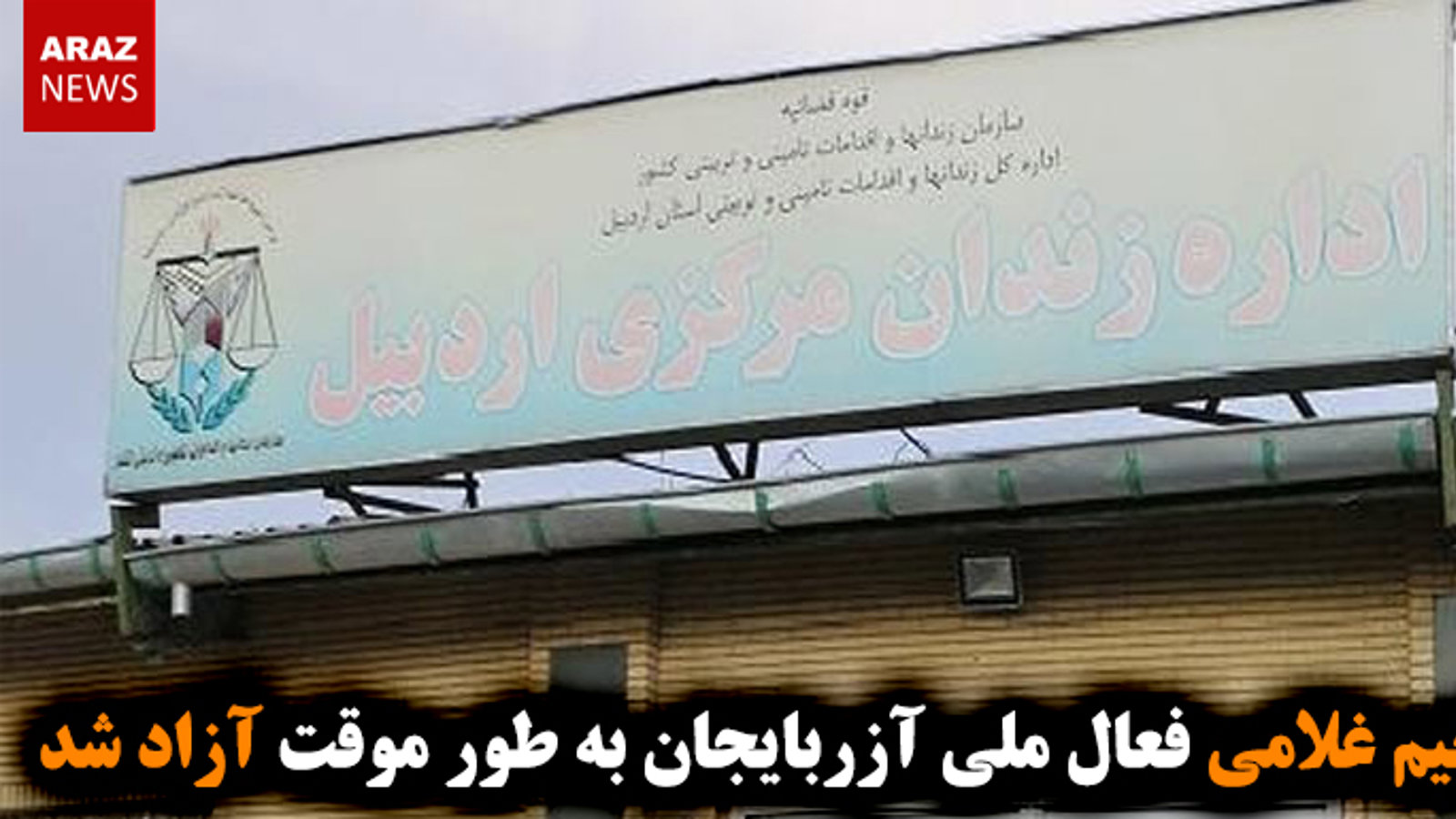 رحیم غلامی فعال ملی آزربایجان به طور موقت آزاد شد