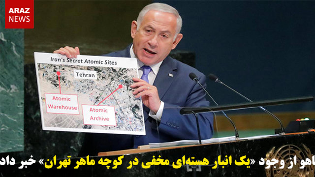 نتانیاهو از وجود «یک انبار هسته‌ای مخفی در کوچه ماهر تهران» خبر داد