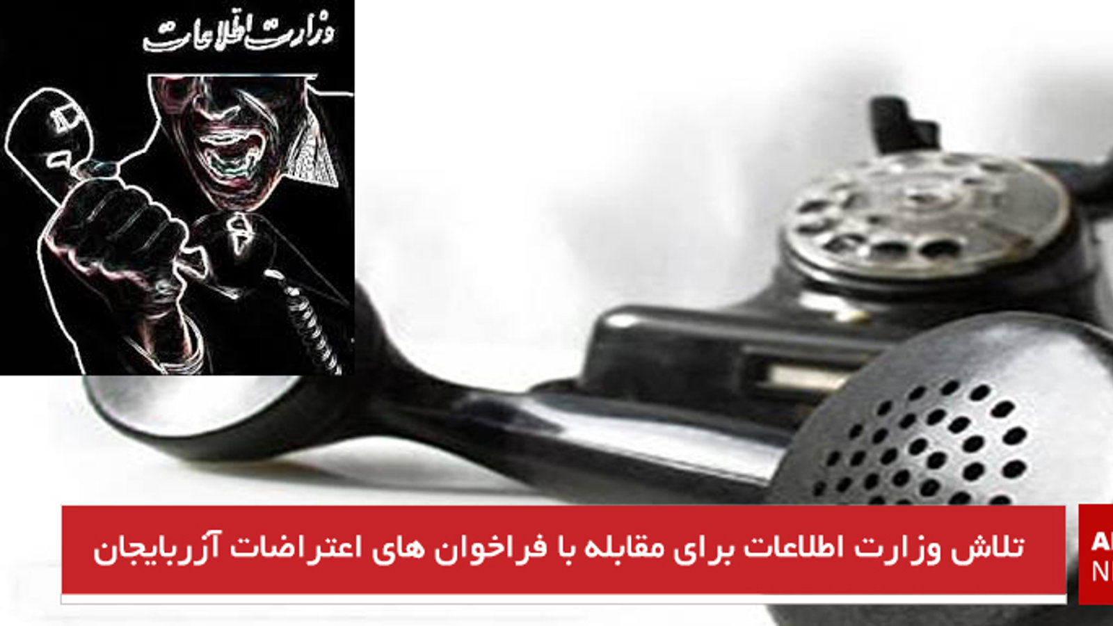  تلاش وزارت اطلاعات برای مقابله با فراخوان های اعتراضات ازربایجان