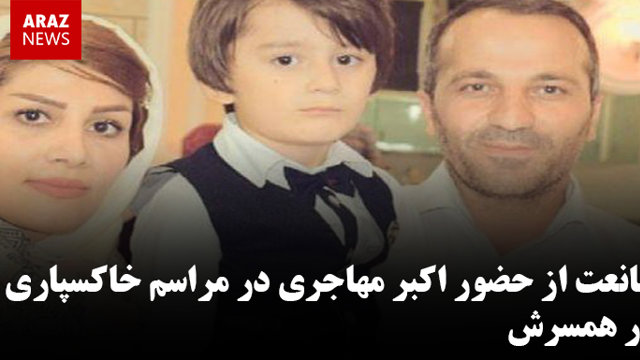 ممانعت از حضور اکبر مهاجری در مراسم خاکسپاری پدر همسرشان