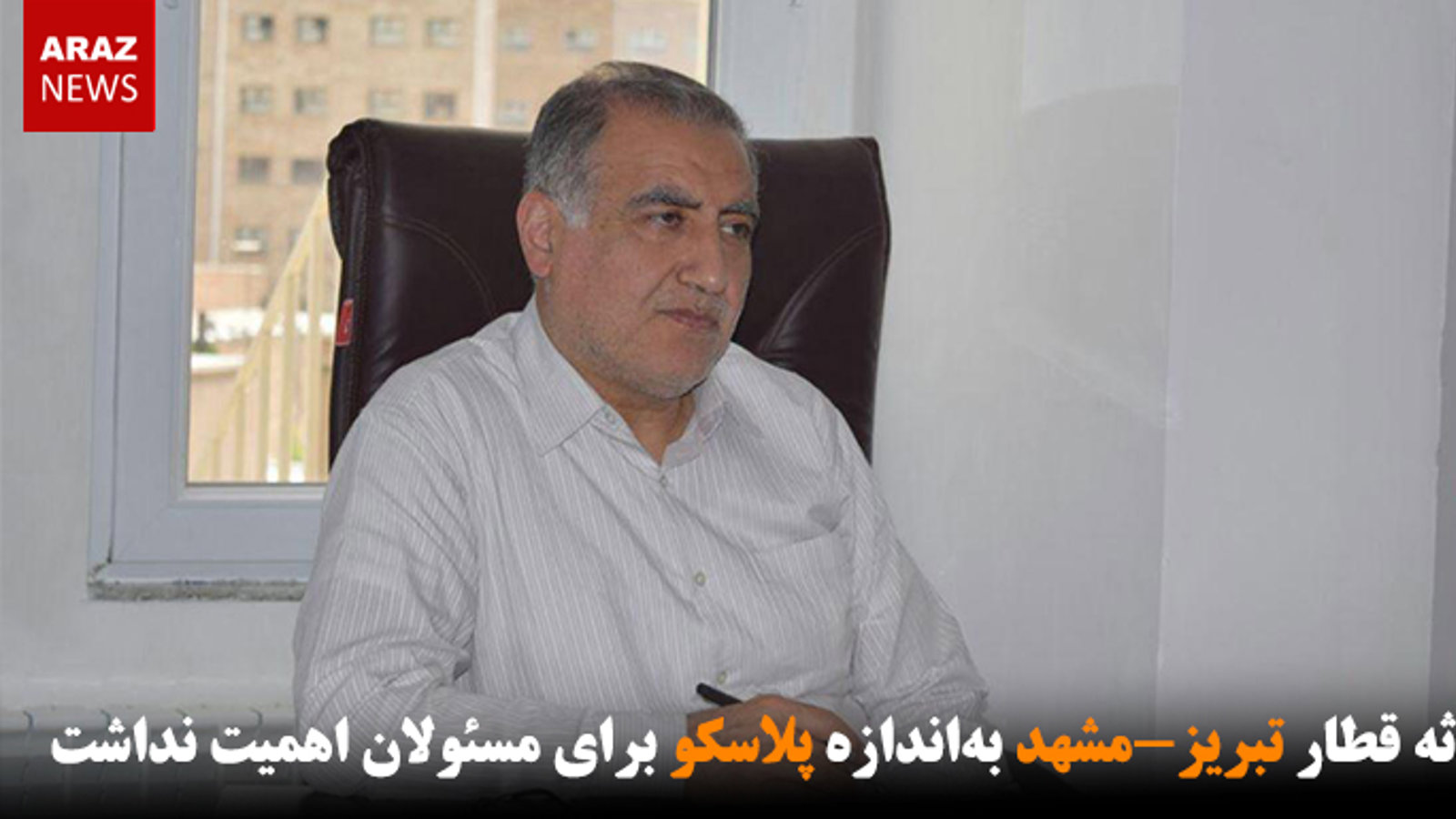 حادثه قطار تبریز-مشهد به‌اندازه پلاسکو برای مسئولان اهمیت نداشت