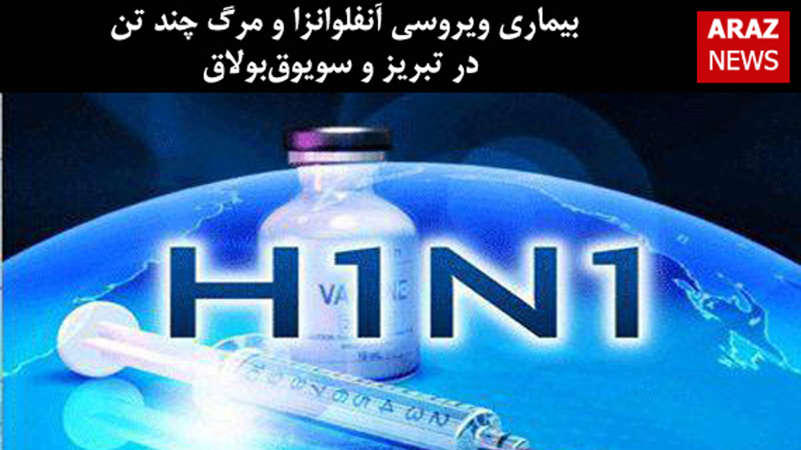 بیماری ویروسی آنفلوانزا و مرگ چند تن در تبریز و سویوق‌بولاق