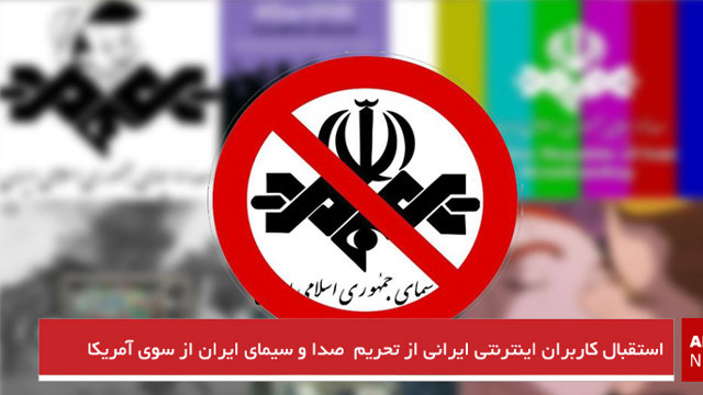 استقبال کاربران اینترنتی ایرانی از تحریم صداوسیمای ایران از سوی آمریکا
