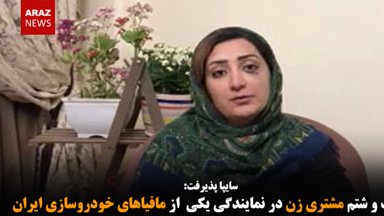 ضرب و شتم مشتری زن در نمایندگی یکی  از مافیاهای خودروسازی ایران