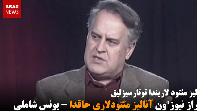 آراز نیوزون آنالیز مئتودلاری حاقدا - یونس شاملی