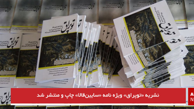 نشریه «توپراق» ویژه نامه «سایین‌قالا» چاپ و منتشر شد