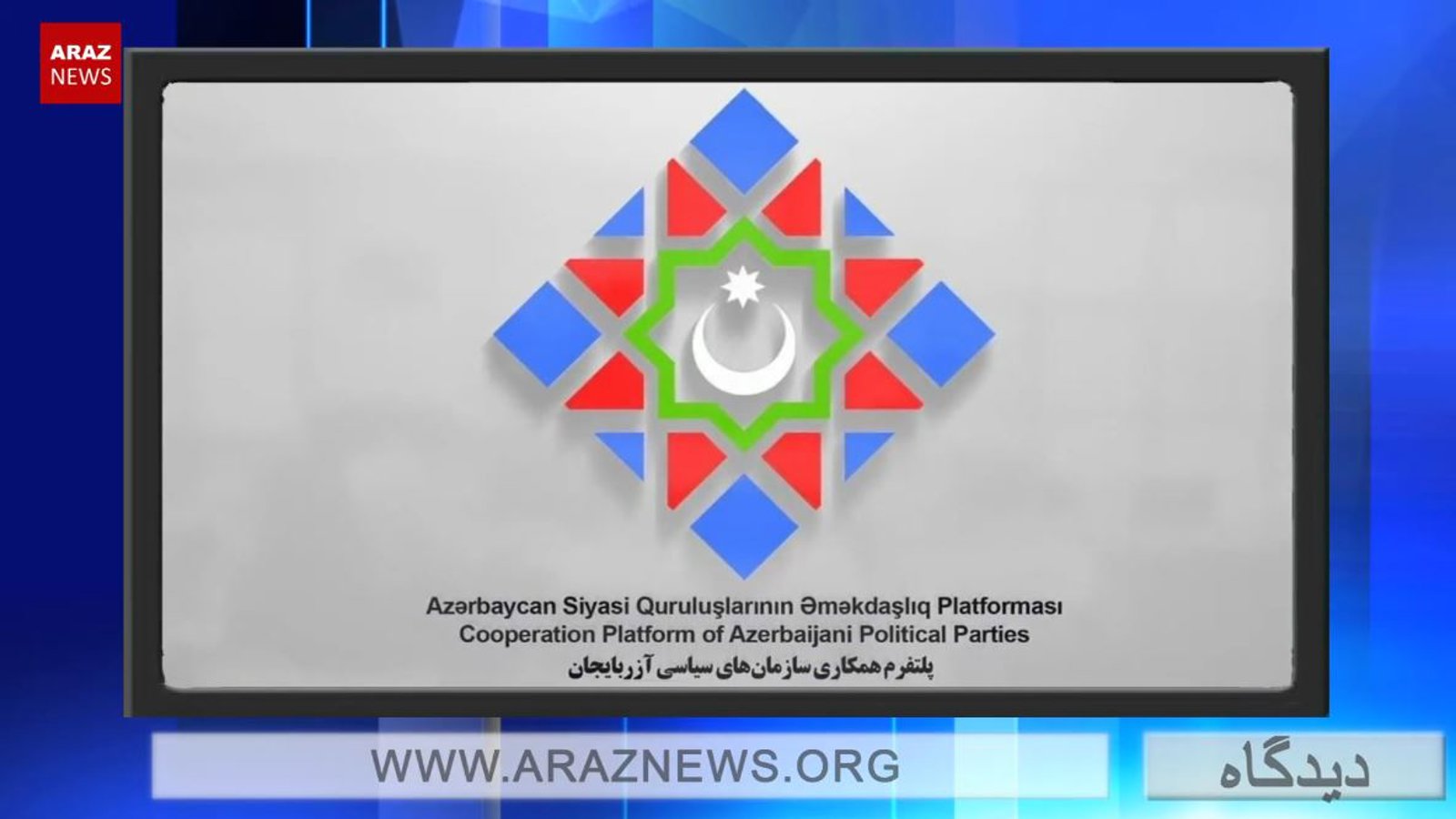 همگرایی و اتحاد در حرکت ملی آزربایجان و تلاش سرویس های اطلاعاتی جمهوری اسلامی برای ممانعت از آن