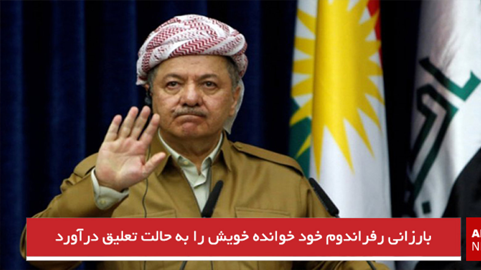 بارزانی رفراندوم خود خوانده خویش را به حالت تعلیق درآورد