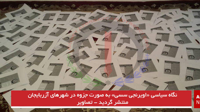 نگاه سیاسی اؤیرنجی سسی به صورت جزوه در شهرهای آزربایجان منتشر گردید - تصاویر