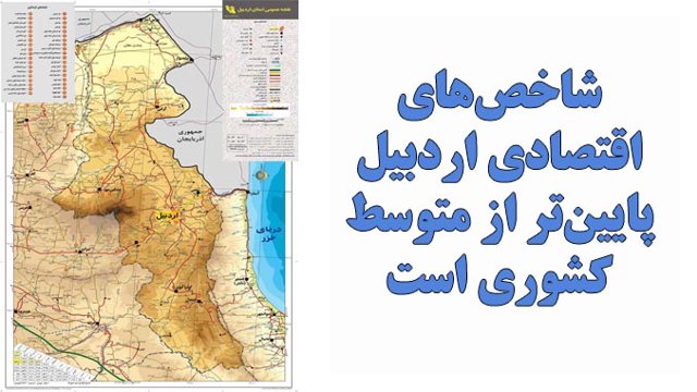 شاخص‌های اقتصادی اردبیل پایین‌تر از متوسط کشوری است