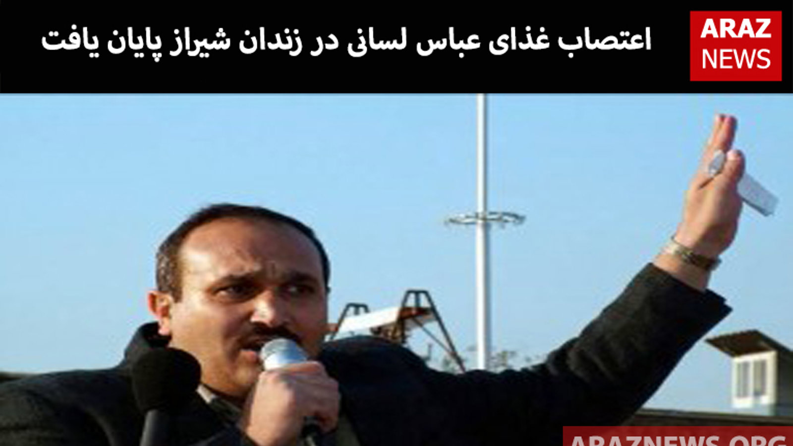 اعتصاب غذای عباس لسانی در زندان شیراز پایان یافت