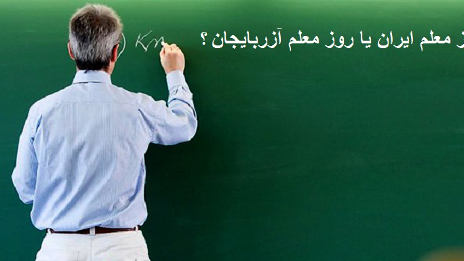 روز معلم ایران یا روز معلم آزربایجان؟!