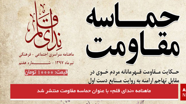 ماهنامه «ندای قلم» با عنوان حماسه مقاومت منتشر شد