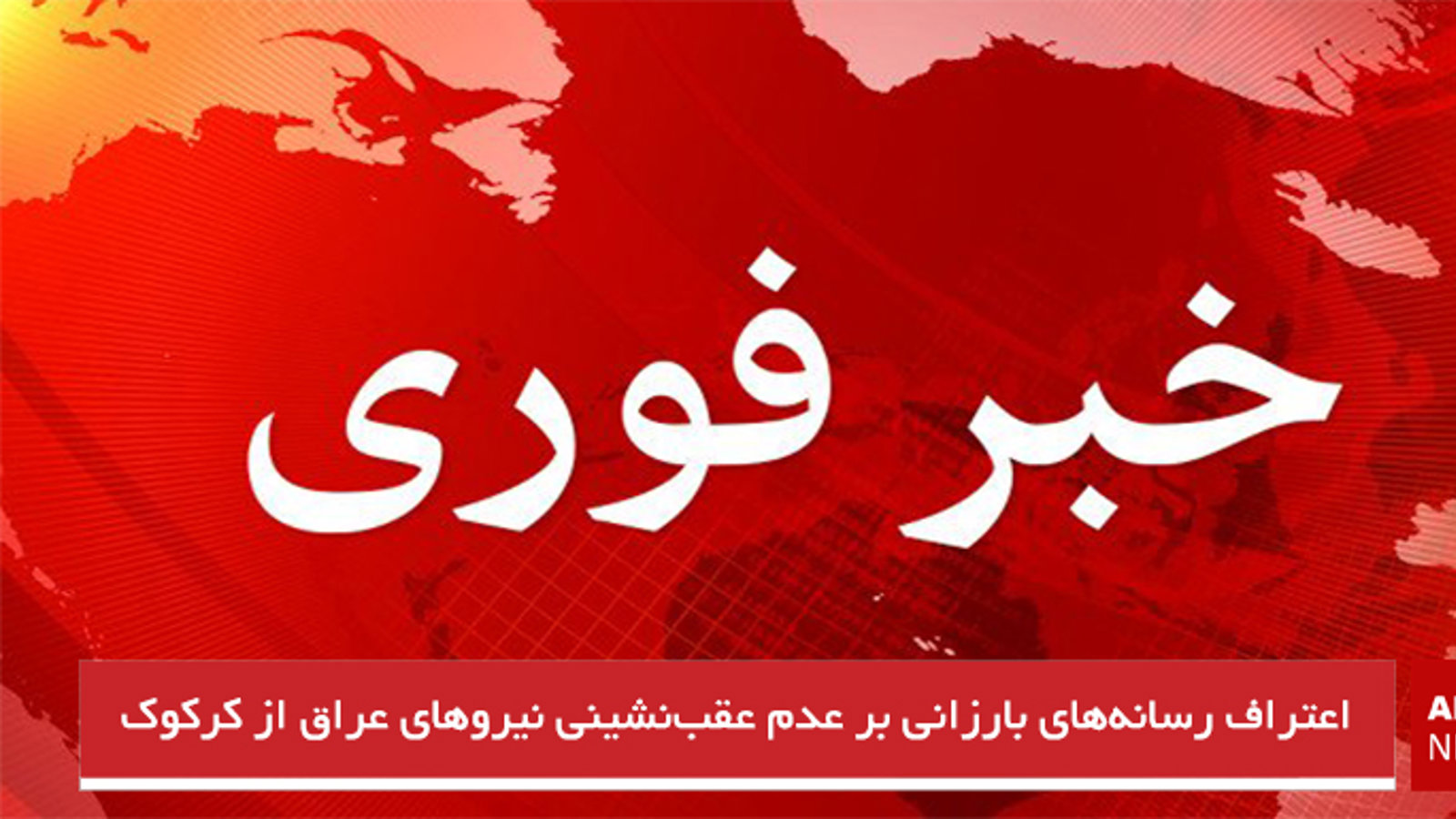 اعتراف رسانه‌های بارزانی بر عدم عقب‌نشینی نیروهای عراق از کرکوک