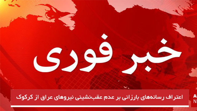 اعتراف رسانه‌های بارزانی بر عدم عقب‌نشینی نیروهای عراق از کرکوک