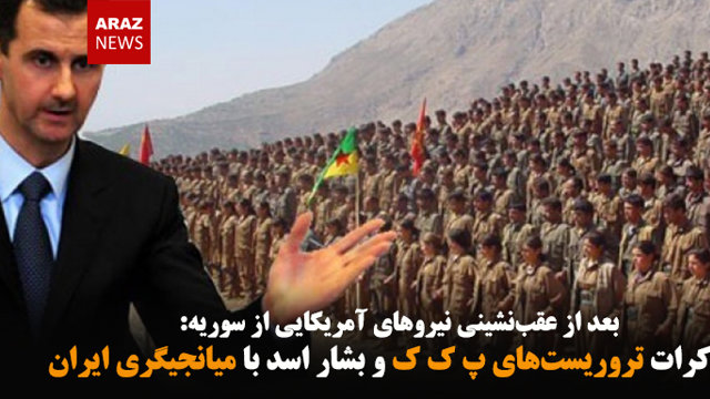 مذاکرات تروریست‌های پ ک ک و بشار اسد با میانجیگری ایران