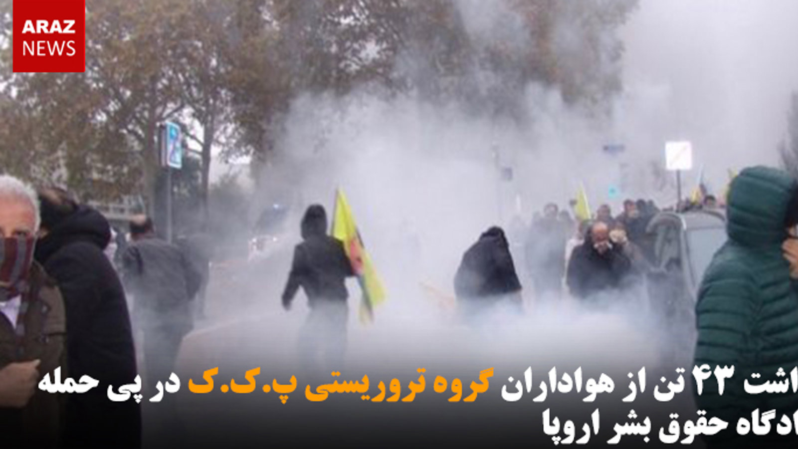 بازداشت ۴۳ تن از هواداران گروه تروریستی پ.ک.ک در پی حمله به دادگاه حقوق بشر اروپا