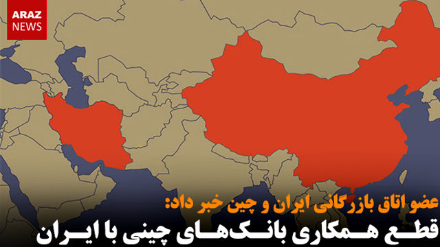 قطع همکاری بانک‌های چینی با ایران