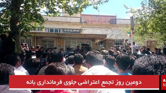 دومین روز تجمع اعتراضی جلوی فرمانداری بانه