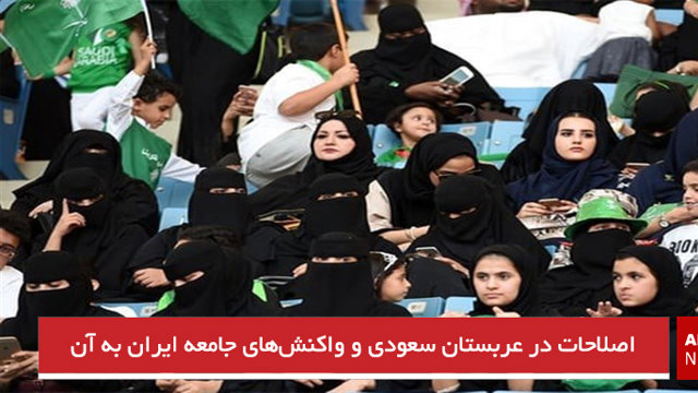 اصلاحات در عربستان سعودی و واکنش‌های جامعه ایران به آن