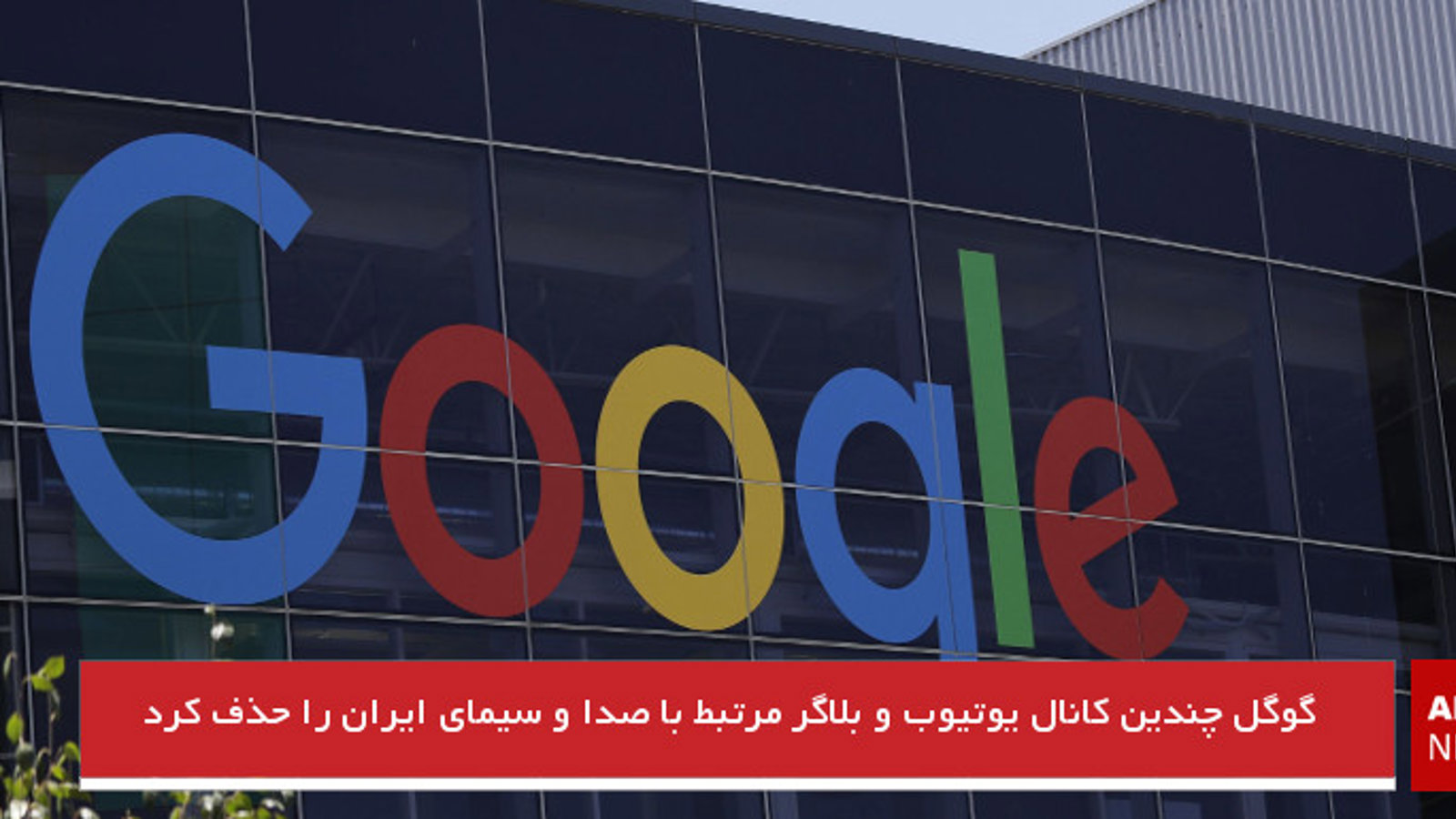 گوگل چندین کانال یوتیوب و بلاگر مرتبط با صدا و سیمای ایران را حذف کرد