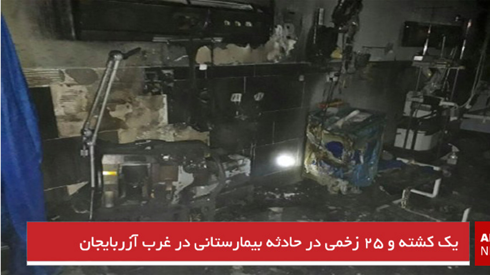 یک کشته و ۲۵ زخمی در حادثه بیمارستانی در غرب آزربایجان