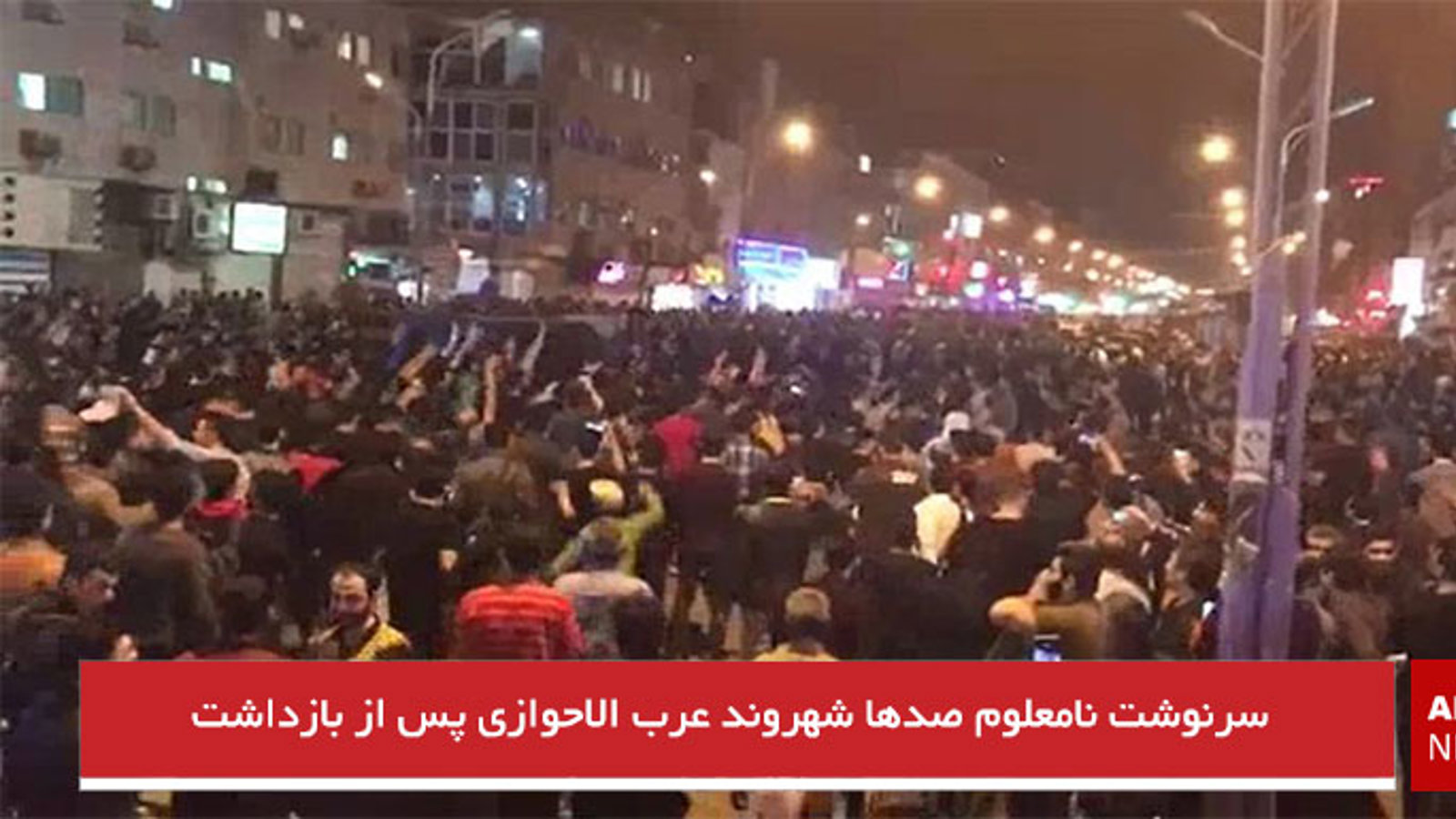 سرنوشت نامعلوم صدها شهروند عرب الاحوازی پس از بازداشت