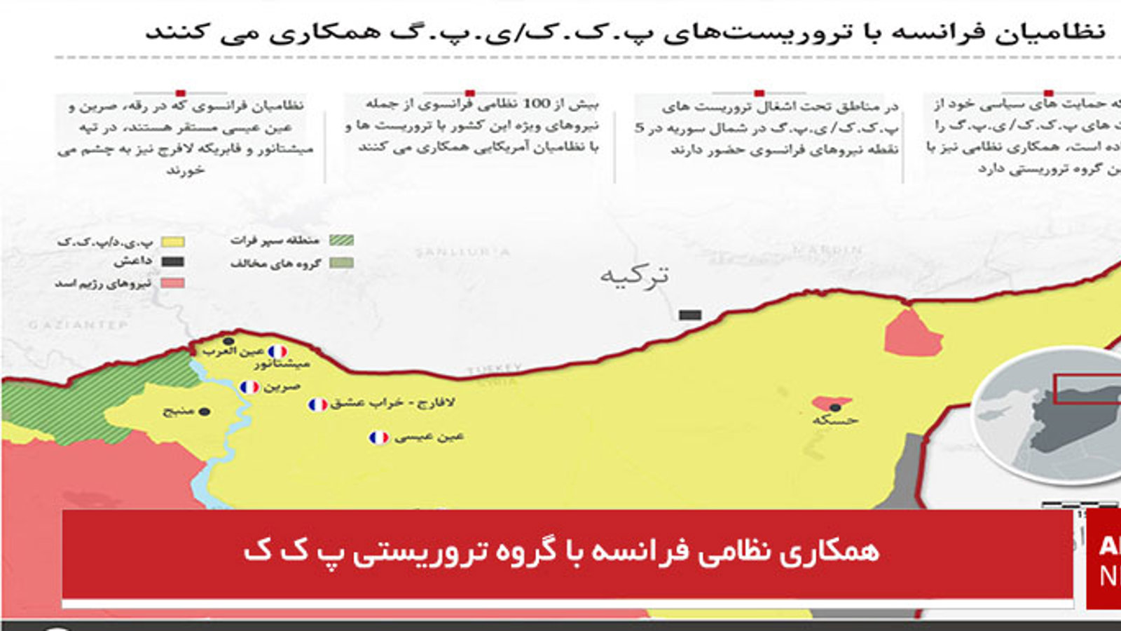 همکاری نظامی فرانسه با گروه تروریستی پ ک ک