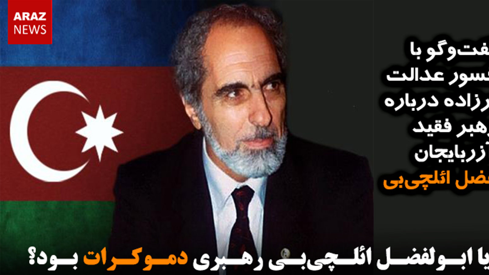 آیا ابـولفضـل ائلـچی‌بـی رهـبری دمـوکـرات بـود؟