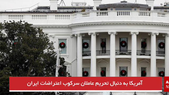 آمریکا به دنبال تحریم عاملان سرکوب اعتراضات ایران
