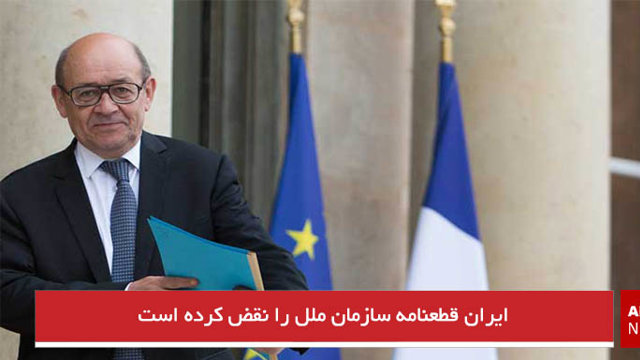 ایران قطعنامه سازمان ملل را نقض کرده است