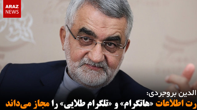 وزارت اطلاعات «هاتگرام» و «تلگرام طلایی» را مجاز می‌داند