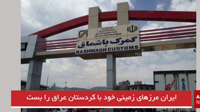 ایران مرزهای زمینی خود با کردستان عراق را بست