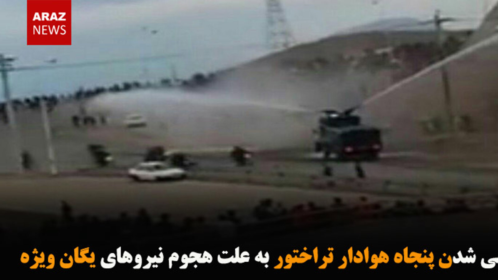 زخمی شدن پنجاه هوادار تراختور به علت هجوم نیروهای یگان ویژه