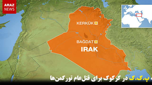 نقشه پ.ک.ک در کرکوک برای قتل‌عام تورکمن‌ها
