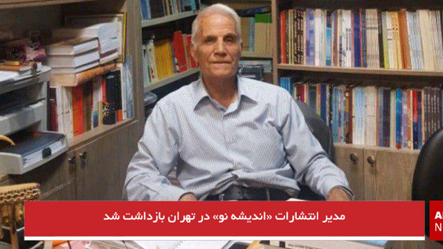 مدیر انتشارات «اندیشه نو» در تهران بازداشت شد