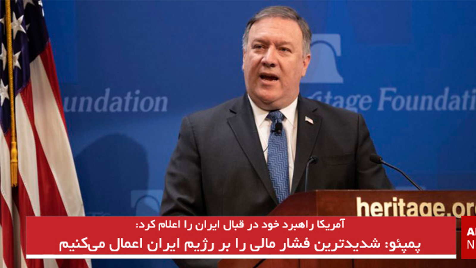 پمپئو: شدیدترین فشار مالی را بر رژیم ایران اعمال می‌کنیم