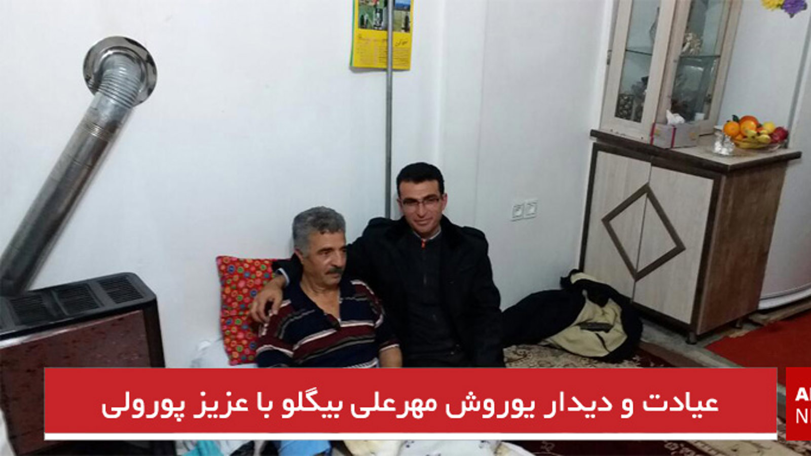 عیادت و دیدار یوروش مهرعلی بیگلو با عزیز پورولی