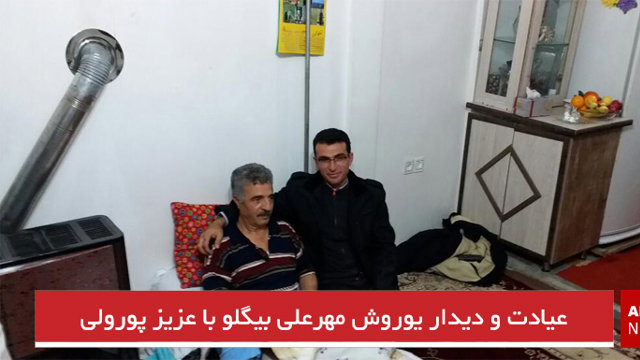 عیادت و دیدار یوروش مهرعلی بیگلو با عزیز پورولی