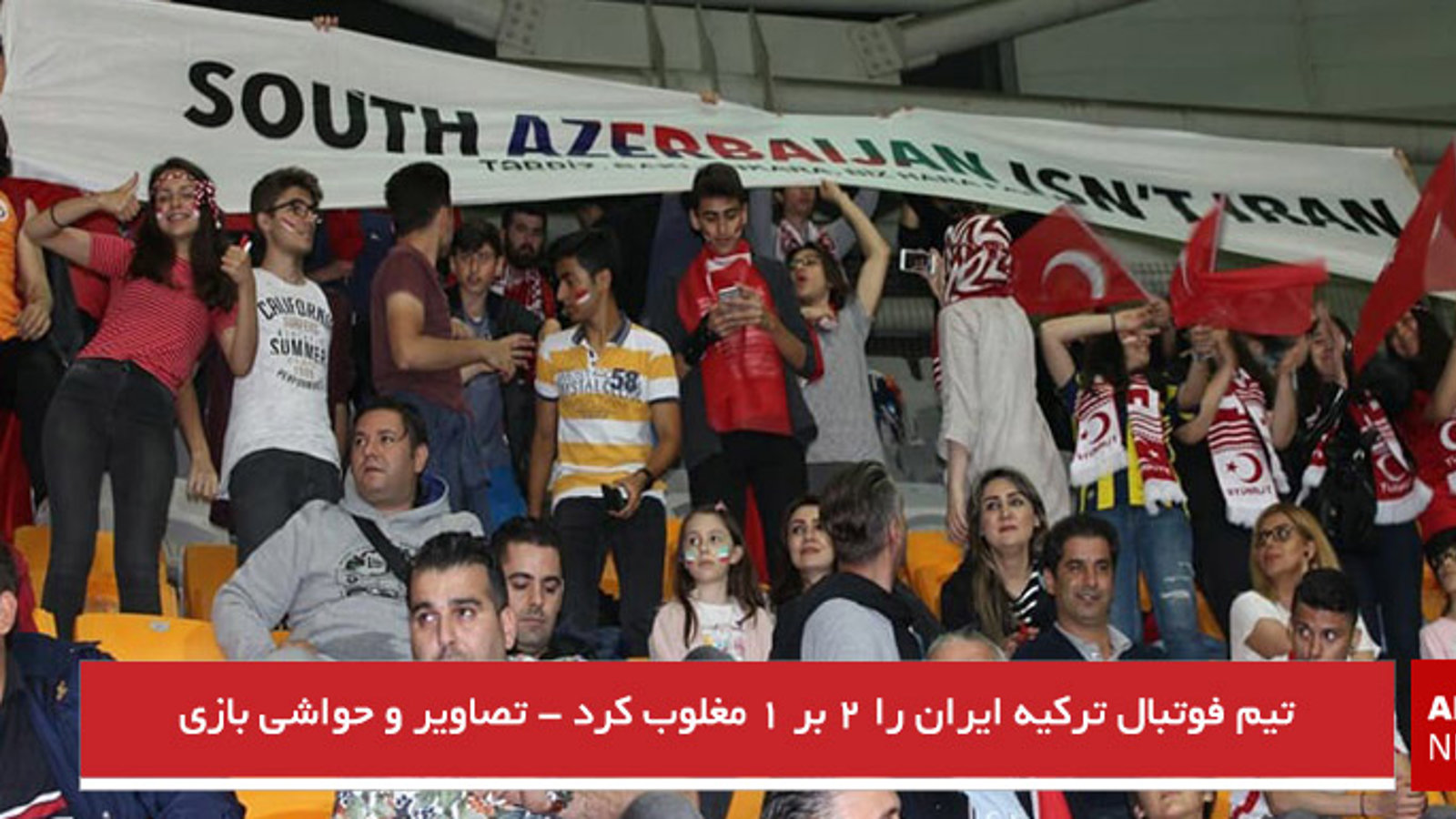 تیم فوتبال ترکیه ایران را ۲ بر ۱ مغلوب کرد - تصاویر و حواشی بازی