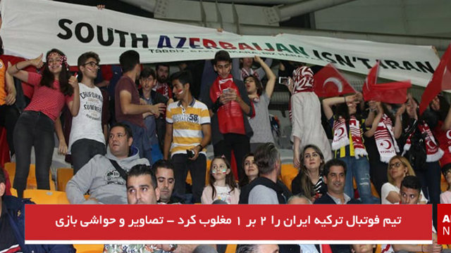 تیم فوتبال ترکیه ایران را ۲ بر ۱ مغلوب کرد - تصاویر و حواشی بازی