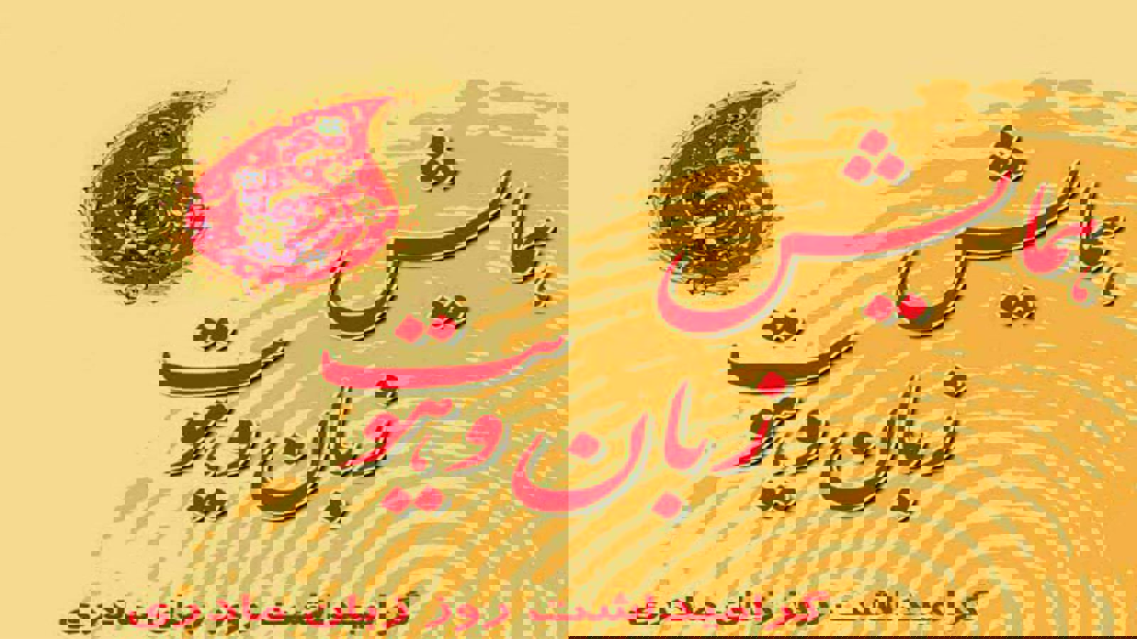 ترک سالن مراسم گرامیداشت روز جهانی زبان مادری در مشگین‌شهر توسط مردم