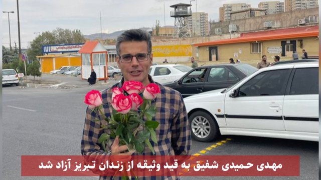 آزادی موقت مهدی حمیدی شفیق از زندان مرکزی تبریز