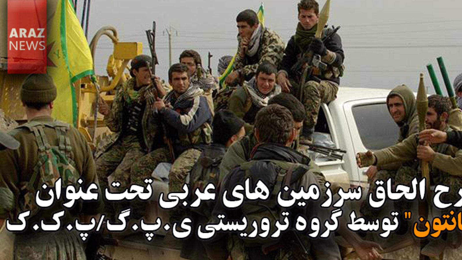 طرح الحاق سرزمین های عربی تحت عنوان "کانتون" توسط گروه تروریستی ی.پ.گ/پ.ک.ک